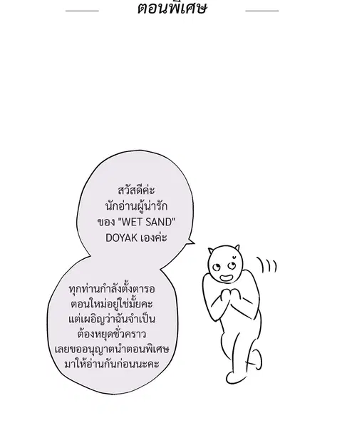 WET SAND ตอนที่ 18.5 หน้า 2