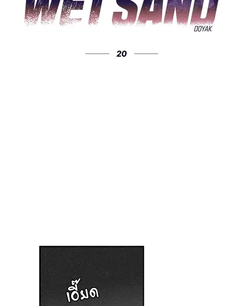 WET SAND ตอนที่ 20 หน้า 2