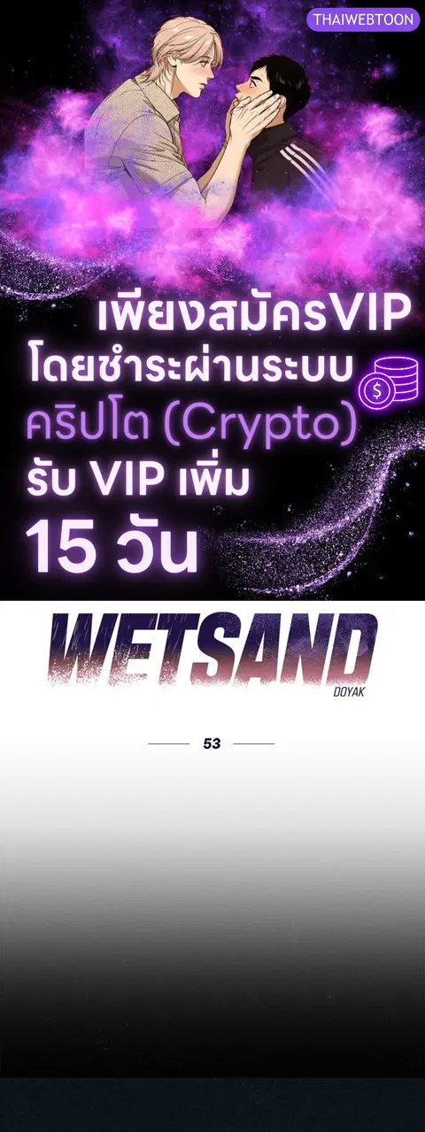 WET SAND ตอนที่ 53 หน้า 1
