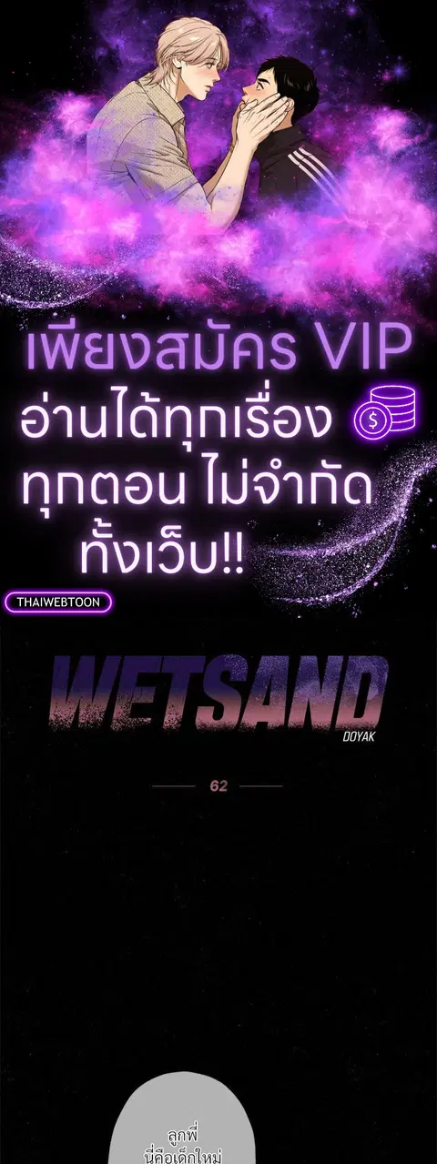WET SAND ตอนที่ 62 หน้า 1