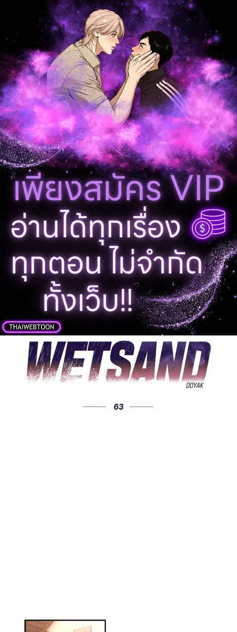 WET SAND ตอนที่ 63 หน้า 1