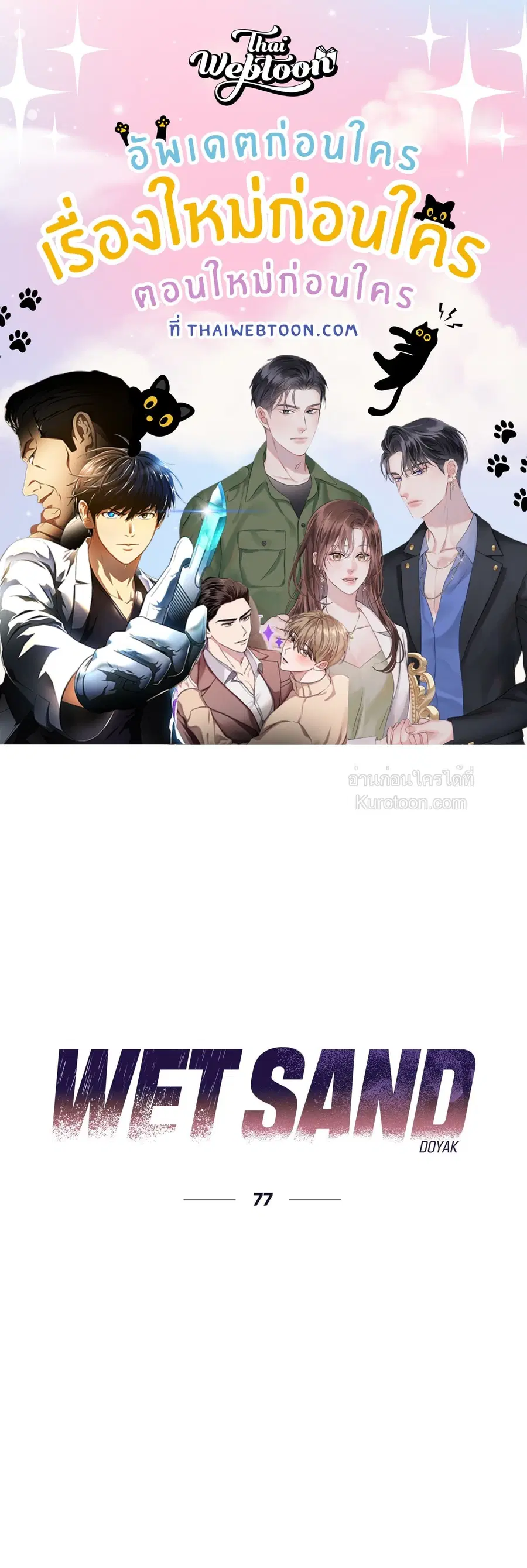 WET SAND ตอนที่ 77 หน้า 1