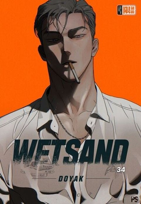 ปก WET SAND มังงะเกาหลี แปลไทย