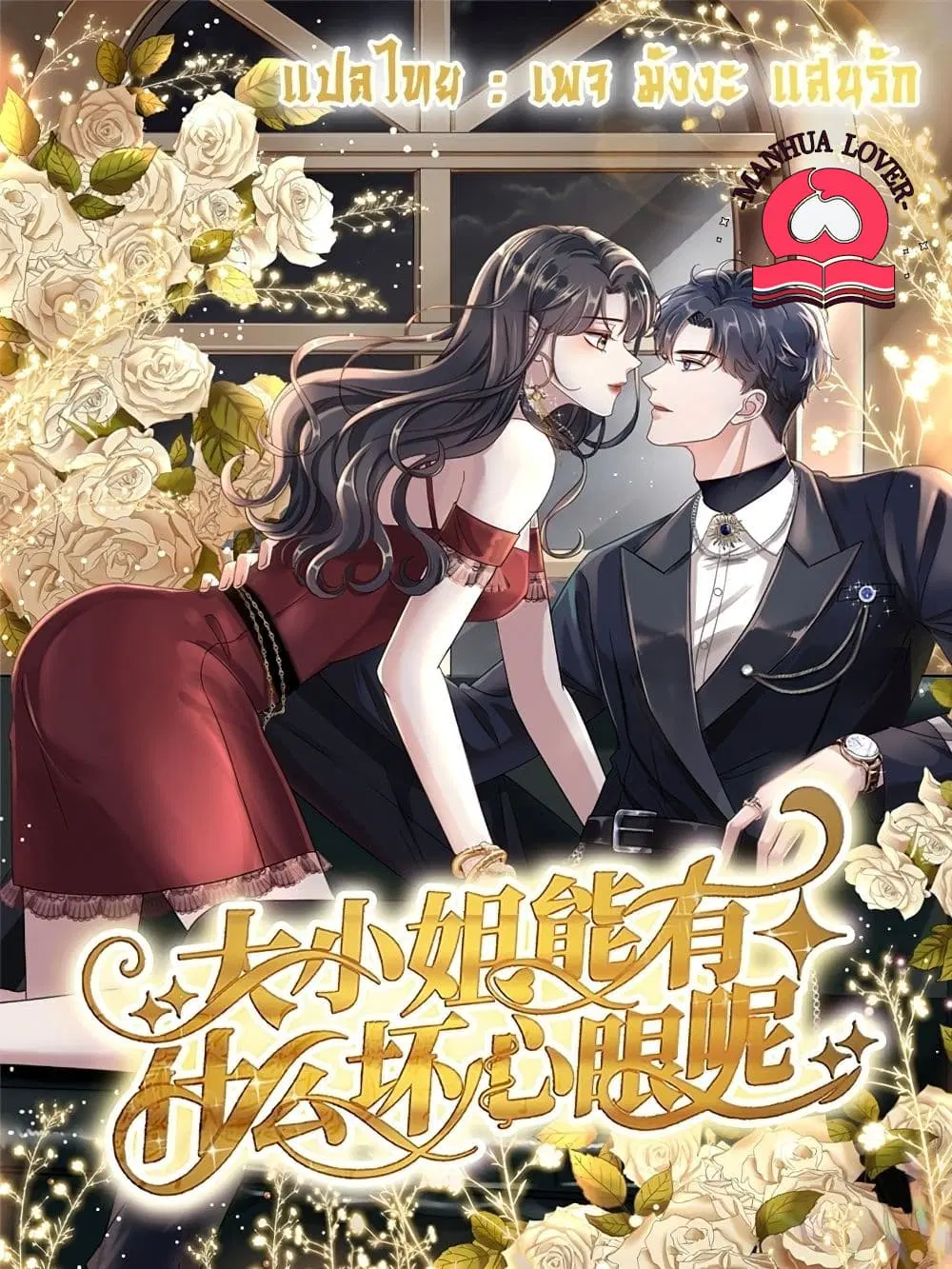 What Can the Eldest Lady Have ตอนที่ 19 หน้า 1