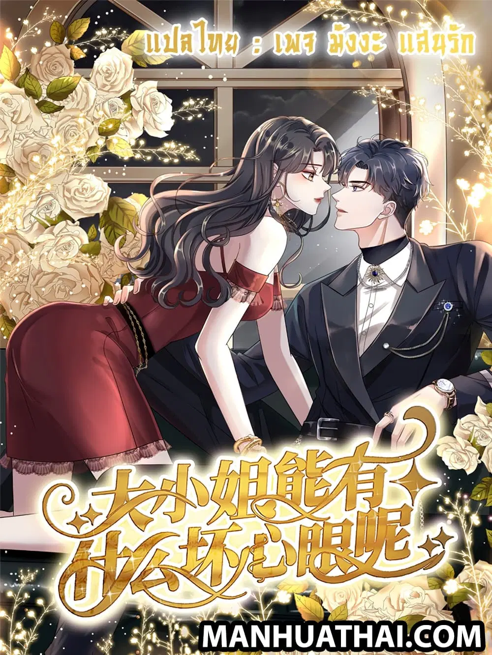 What Can the Eldest Lady Have ตอนที่ 9 หน้า 1