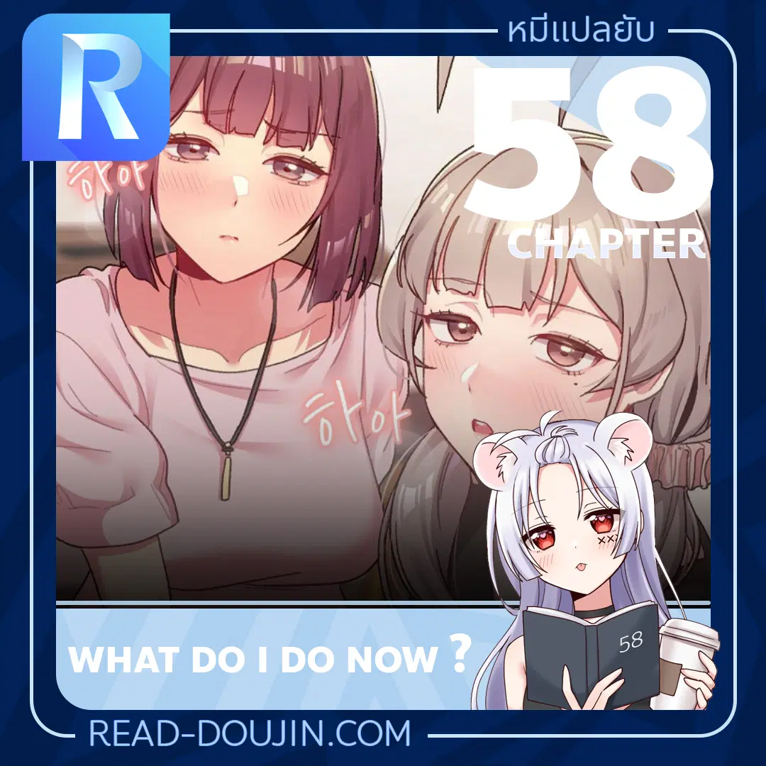 What Do I Do Now? ตอนที่ 58 หน้า 1