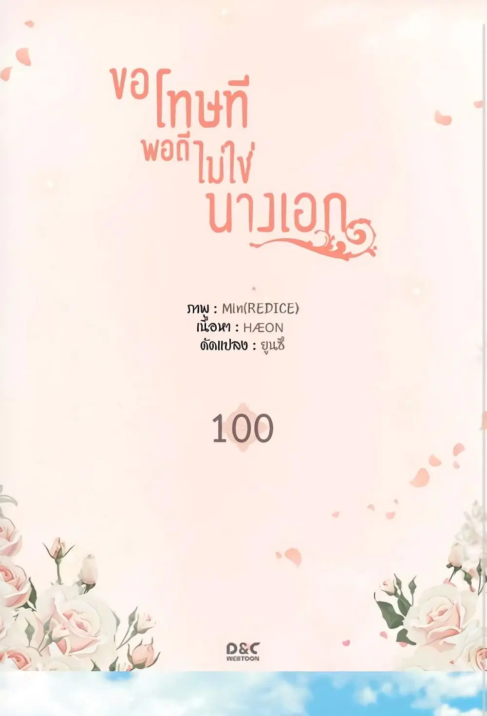 What It Takes to be a Villainess ตอนที่ 100 หน้า 1