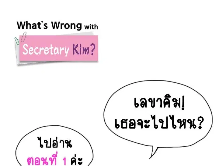 What’s Wrong with Secretary Kim? ตอนที่ 1 หน้า 1