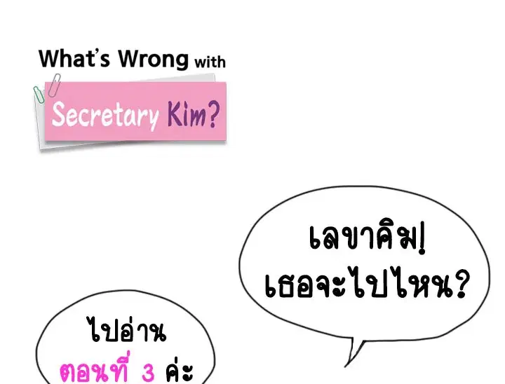 What’s Wrong with Secretary Kim? ตอนที่ 3 หน้า 1
