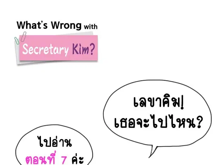 What’s Wrong with Secretary Kim? ตอนที่ 7 หน้า 1