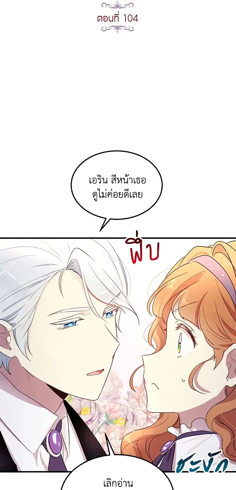 What’s Wrong With You, Duke ตอนที่ 104 หน้า 3