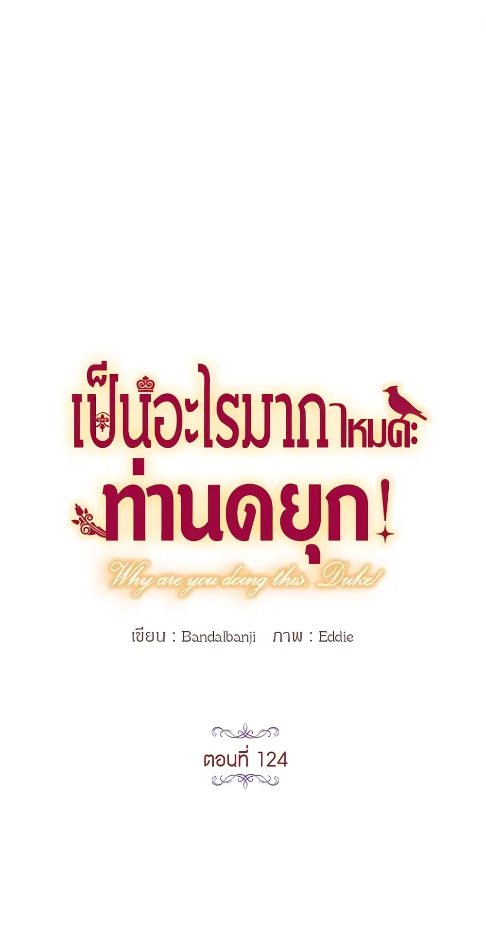 What’s Wrong With You, Duke ตอนที่ 124 หน้า 2