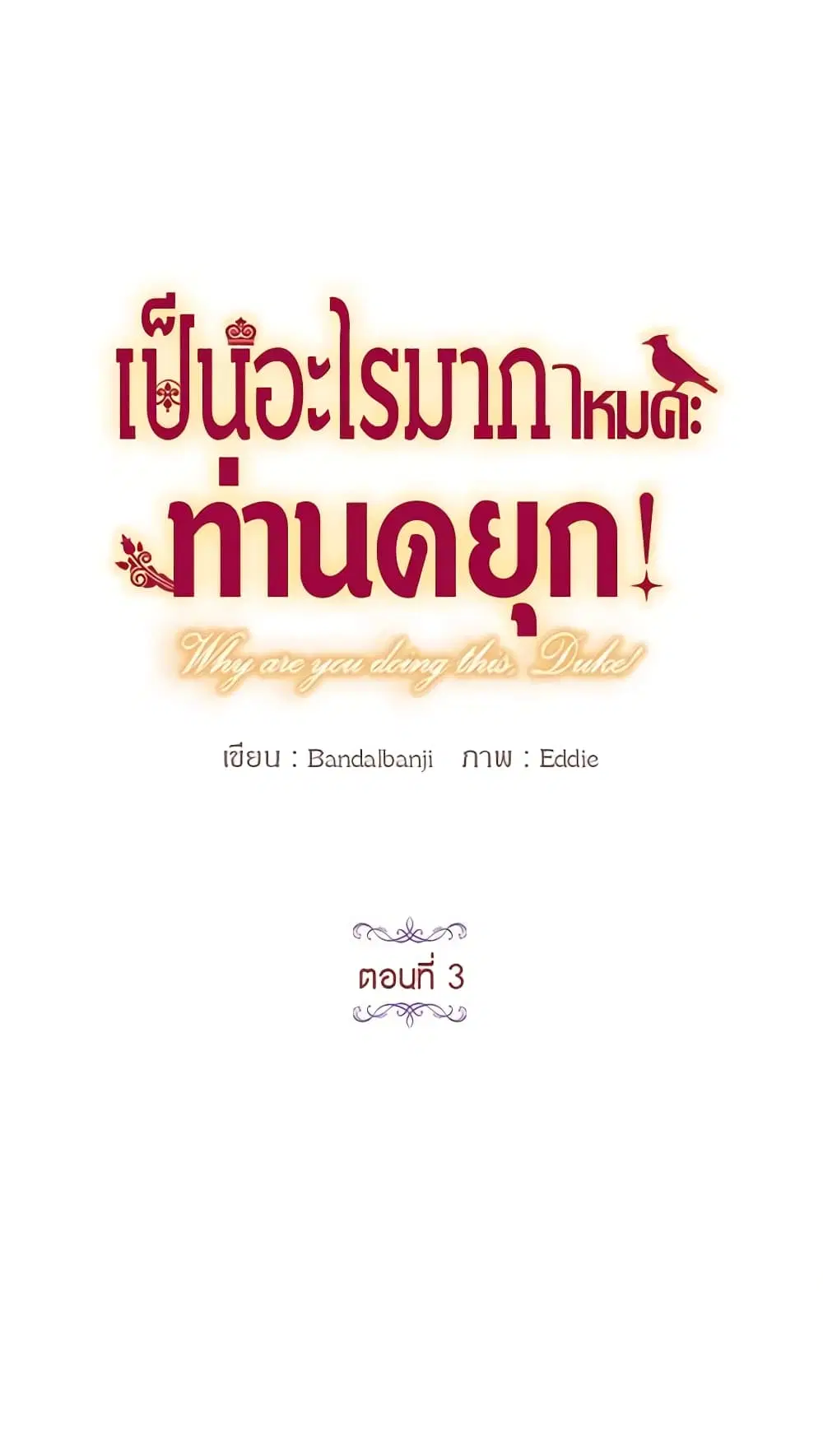 What’s Wrong With You, Duke ตอนที่ 3 หน้า 3