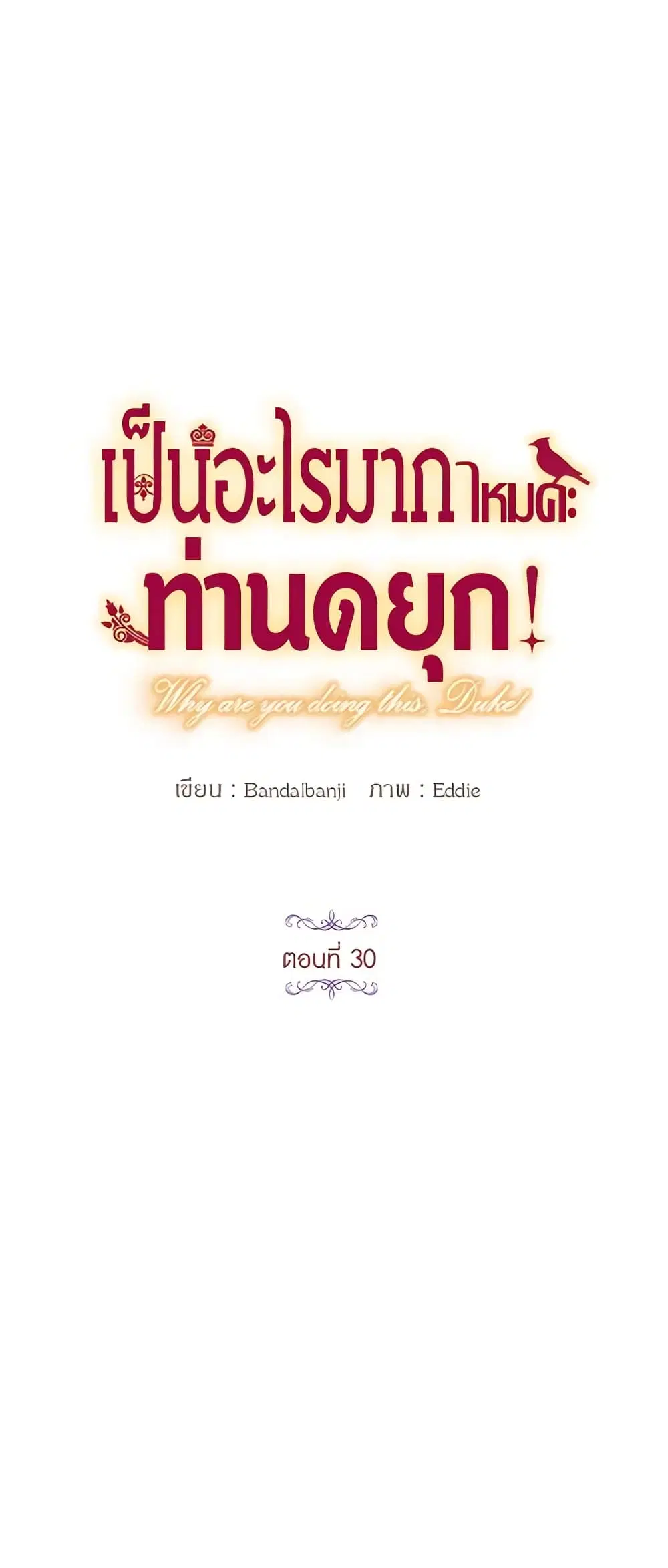 What’s Wrong With You, Duke ตอนที่ 30 หน้า 3