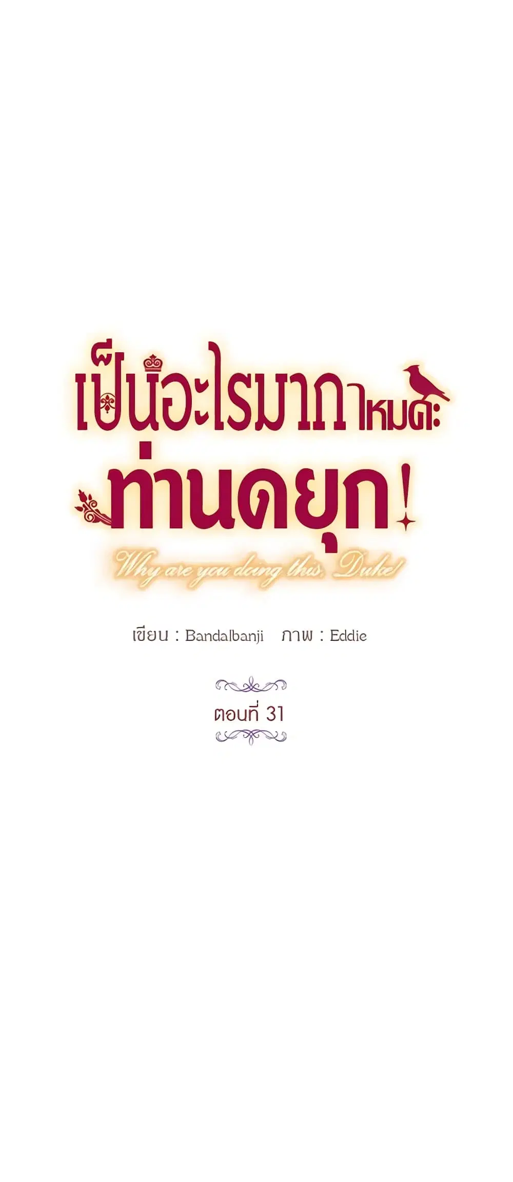 What’s Wrong With You, Duke ตอนที่ 31 หน้า 1