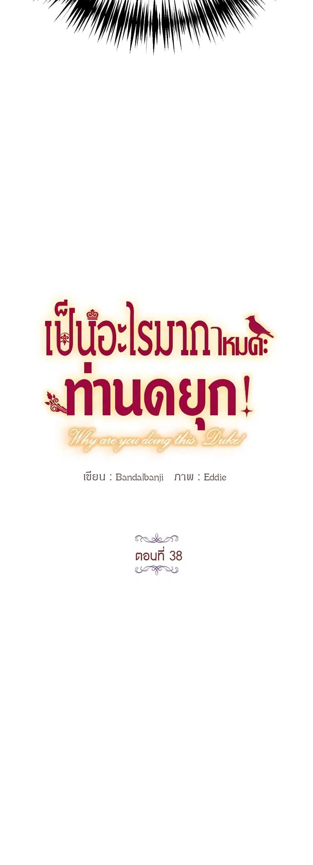 What’s Wrong With You, Duke ตอนที่ 38 หน้า 3