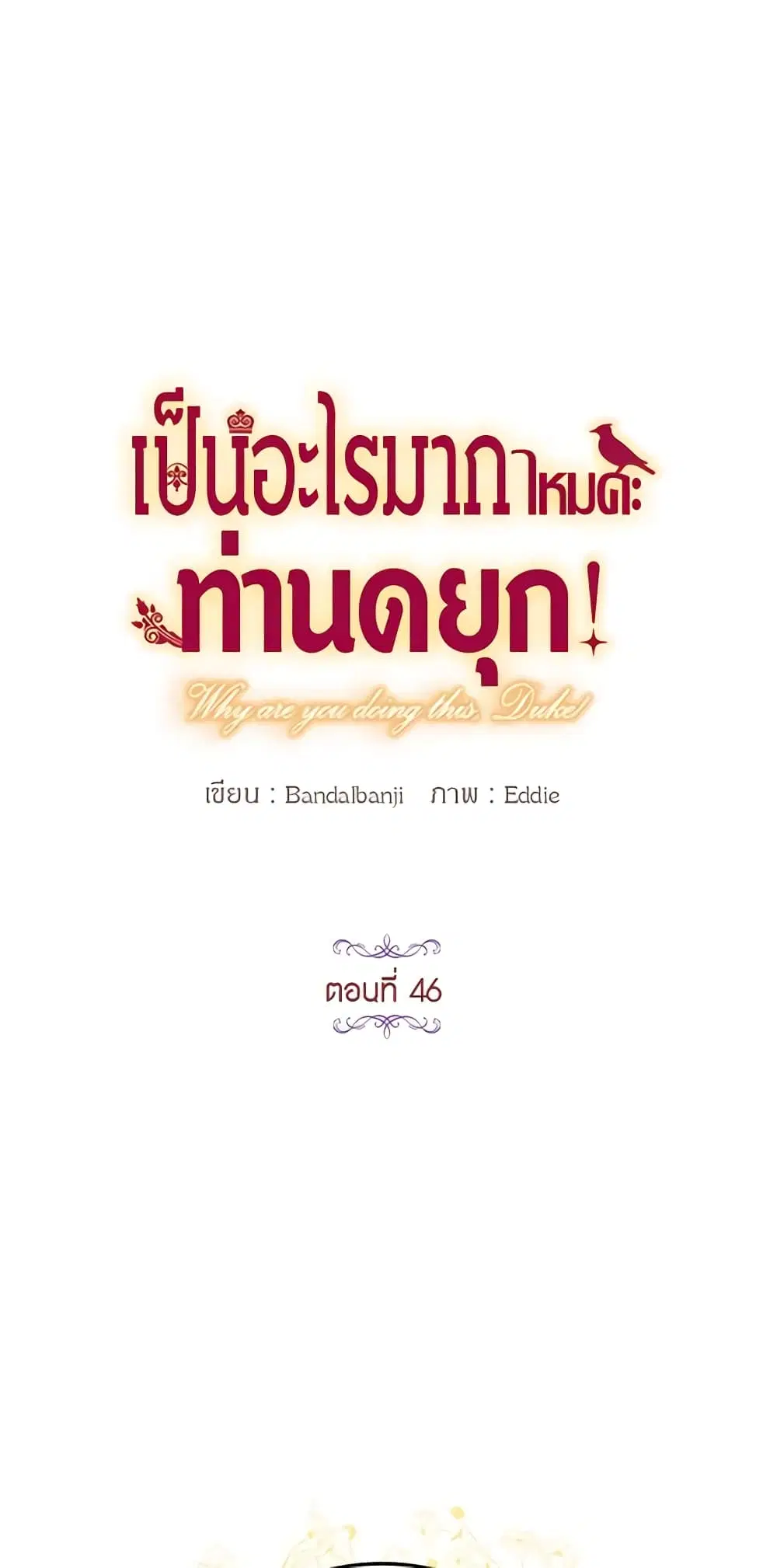 What’s Wrong With You, Duke ตอนที่ 46 หน้า 2