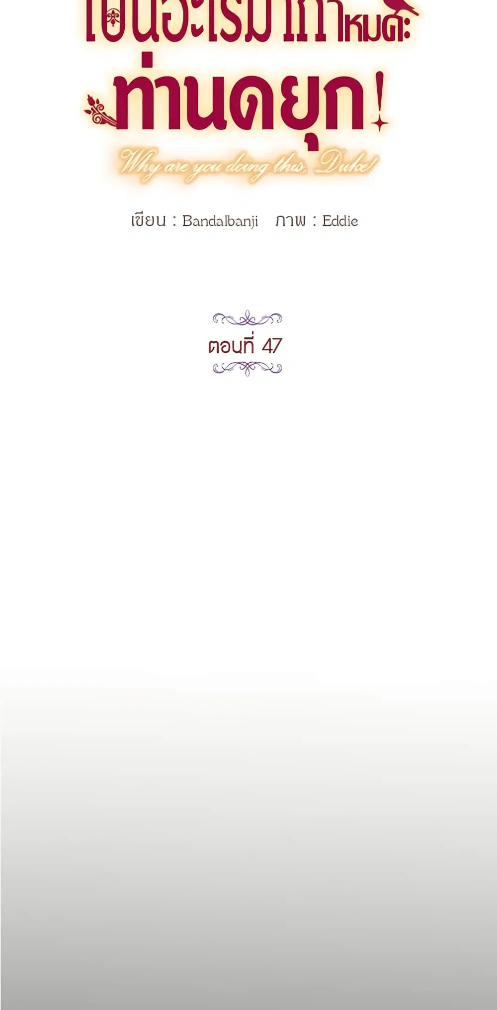 What’s Wrong With You, Duke ตอนที่ 47 หน้า 3