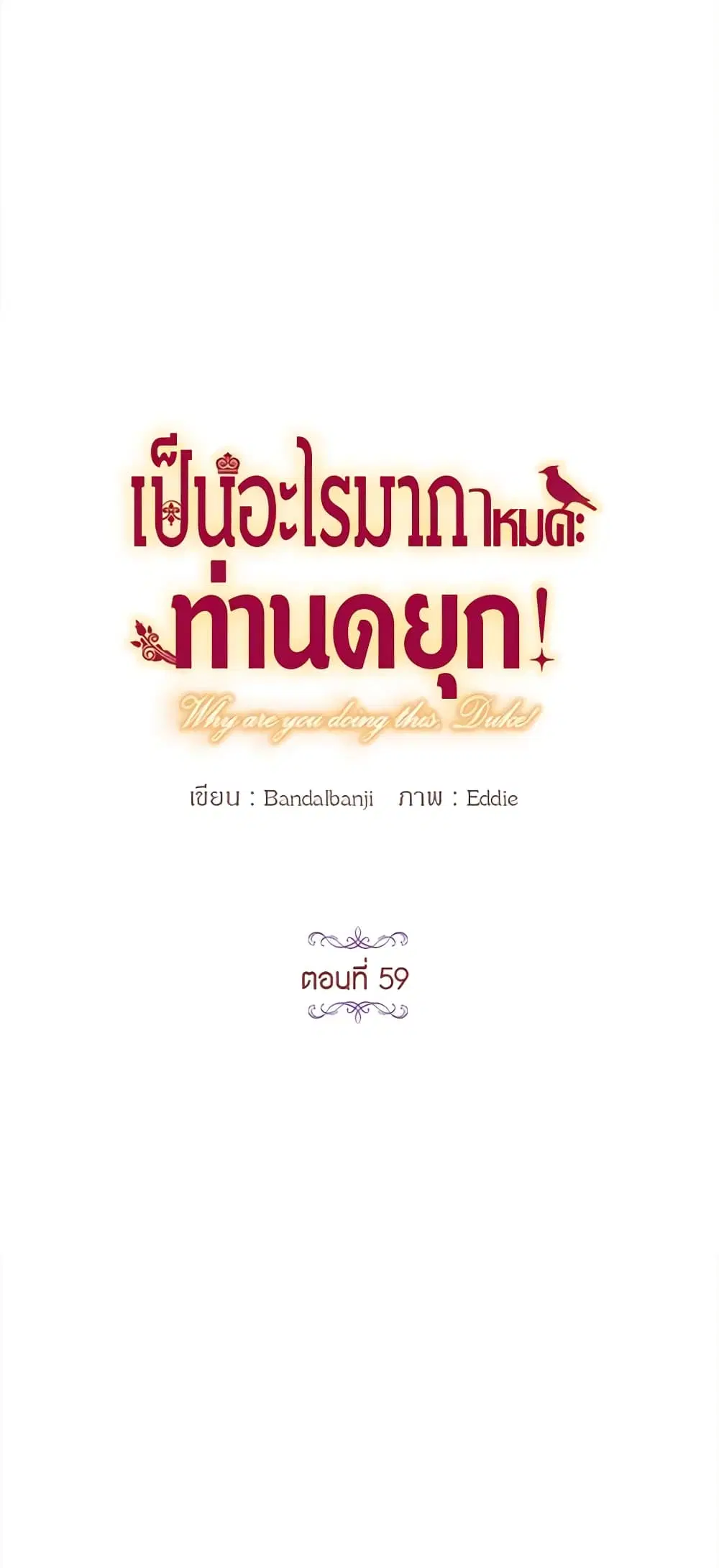 What’s Wrong With You, Duke ตอนที่ 59 หน้า 3