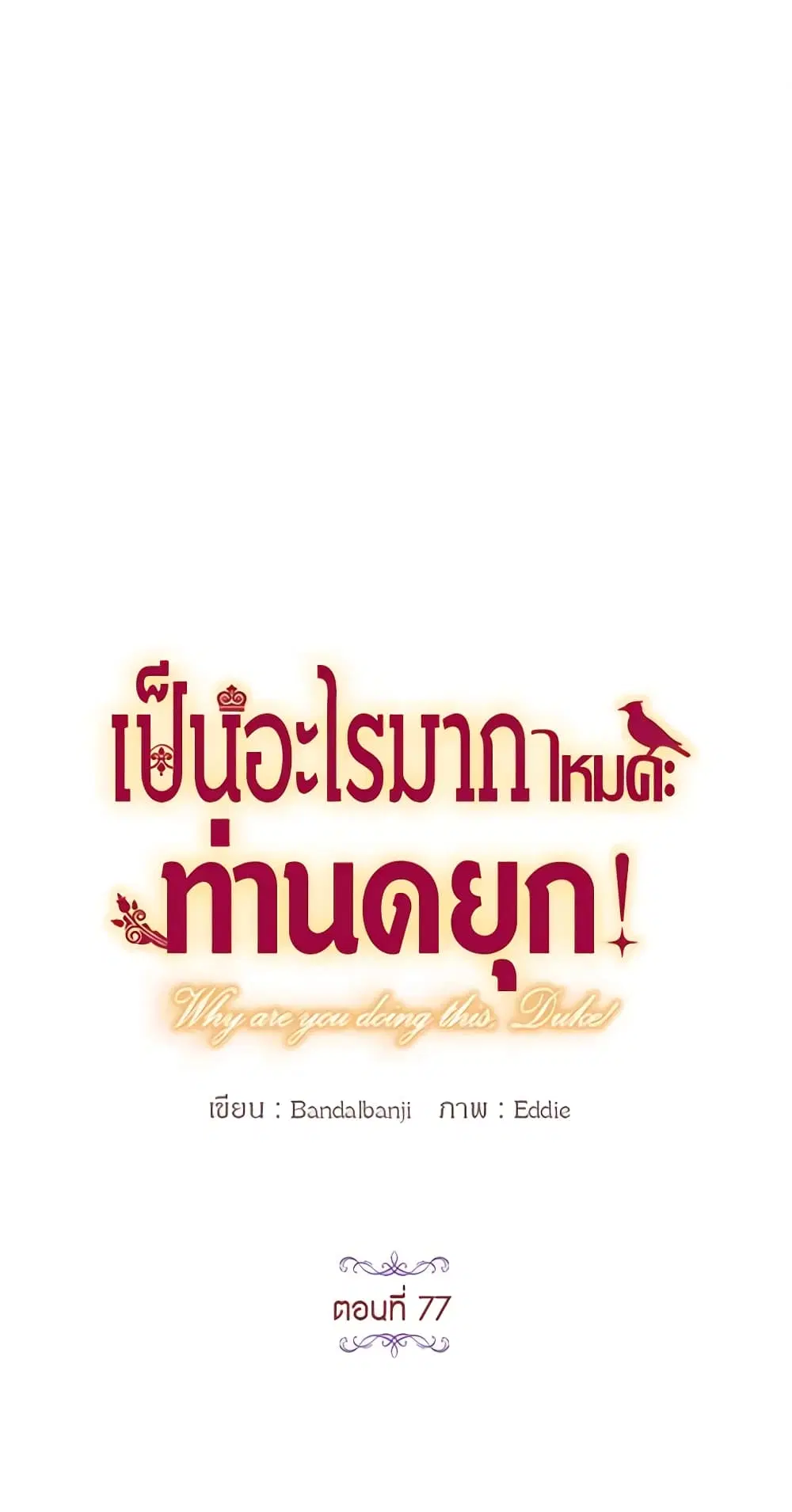 What’s Wrong With You, Duke ตอนที่ 77 หน้า 1