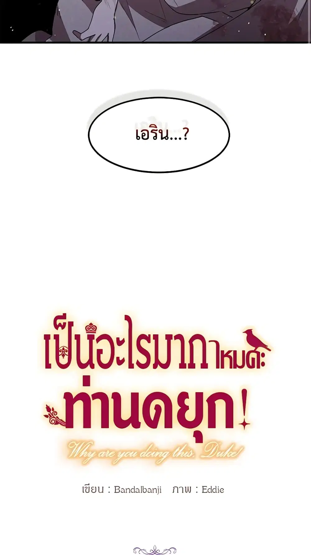 What’s Wrong With You, Duke ตอนที่ 80 หน้า 2