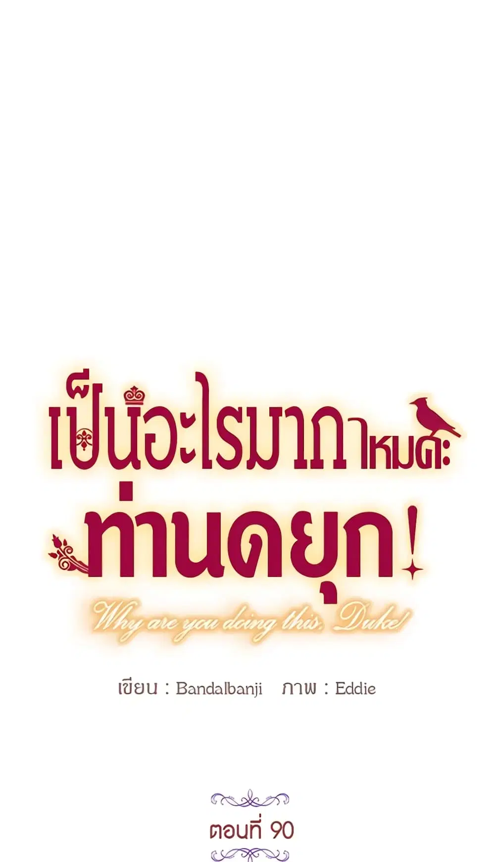 What’s Wrong With You, Duke ตอนที่ 90 หน้า 2