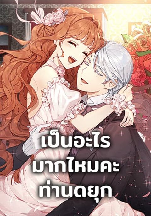 ปก What’s Wrong With You, Duke มังงะเกาหลี แปลไทย