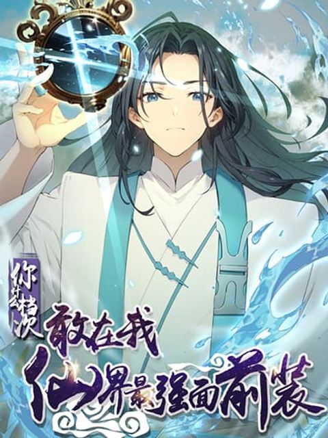ปก WHAT, YOU DARE PRETEND IN FRONT OF ME, THE STRONGEST IN THE IMMORTAL WORLD? มังงะจีน แปลไทย