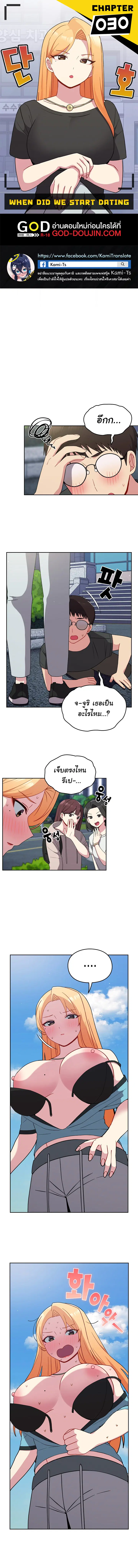 When Did We Start Dating?! ตอนที่ 30 หน้า 1
