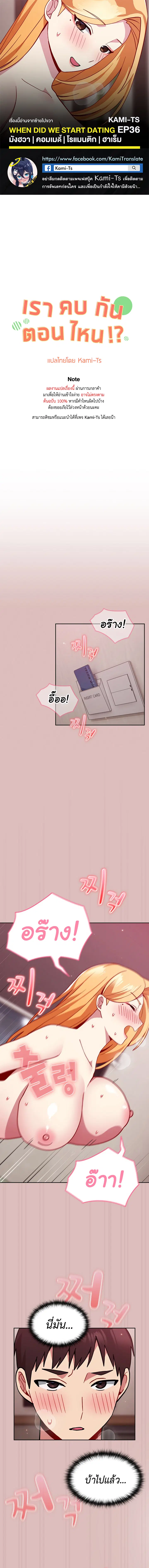 When Did We Start Dating?! ตอนที่ 36 หน้า 1