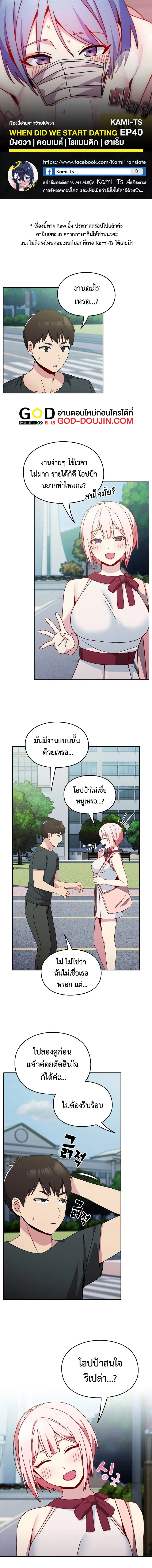 When Did We Start Dating?! ตอนที่ 40 หน้า 1