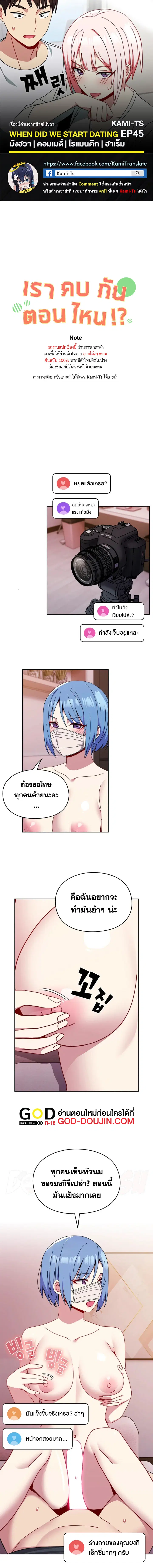 When Did We Start Dating?! ตอนที่ 45 หน้า 1