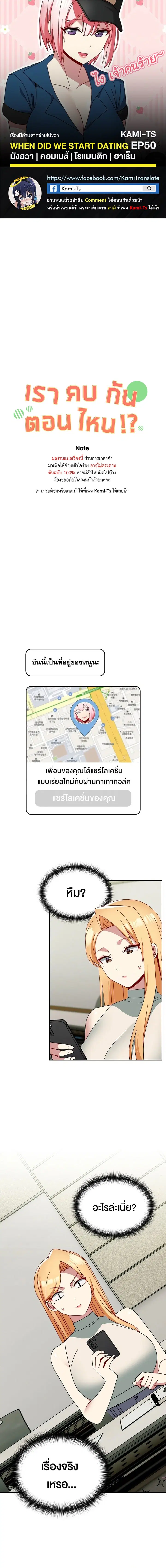 When Did We Start Dating?! ตอนที่ 50 หน้า 1
