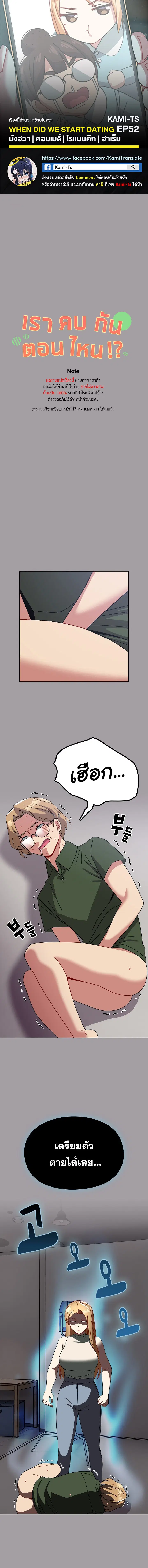 When Did We Start Dating?! ตอนที่ 52 หน้า 1
