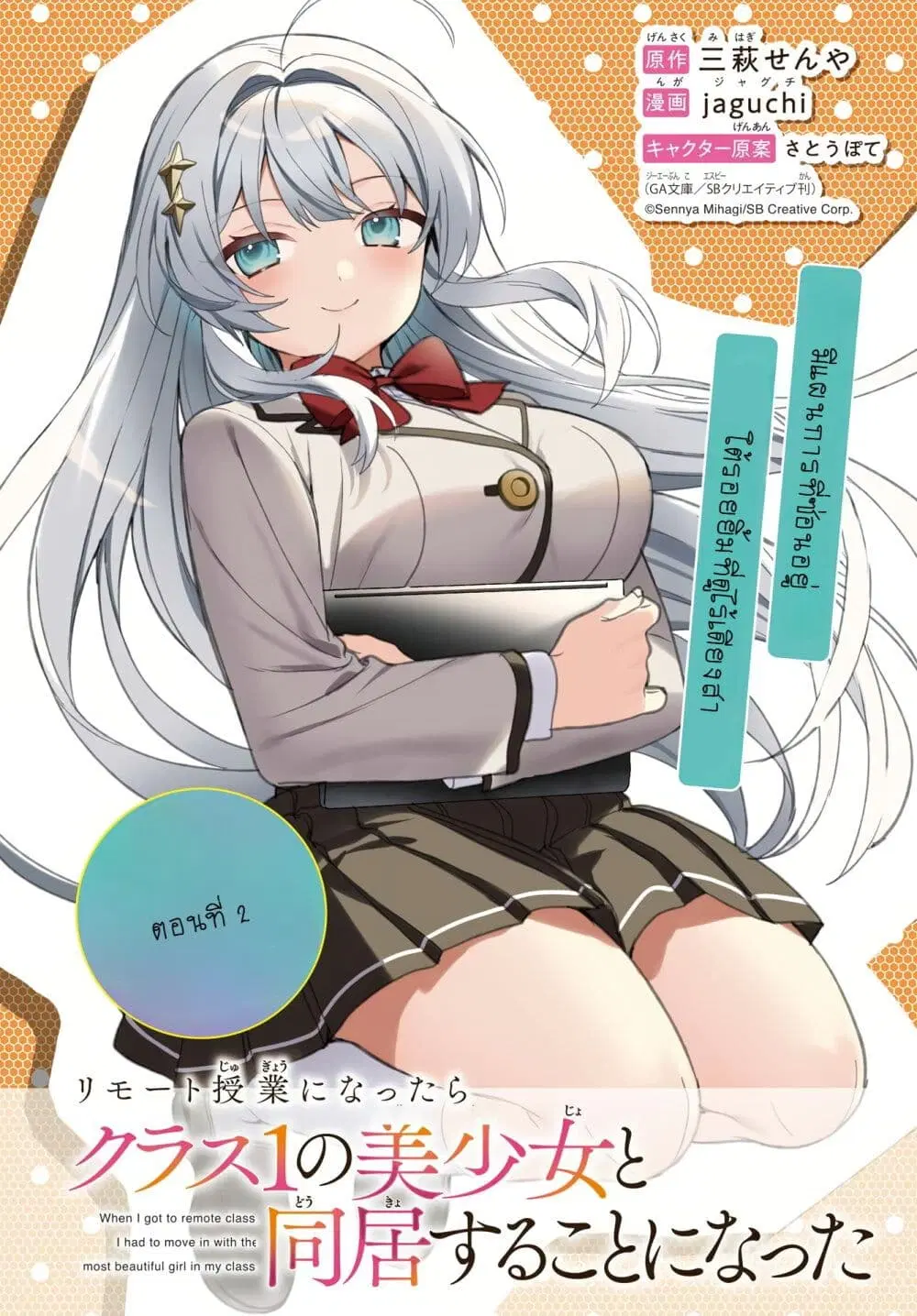 When I Got to Remote Class, I Had to Live With the Most Beautiful Girl in My Class ตอนที่ 2 หน้า 1