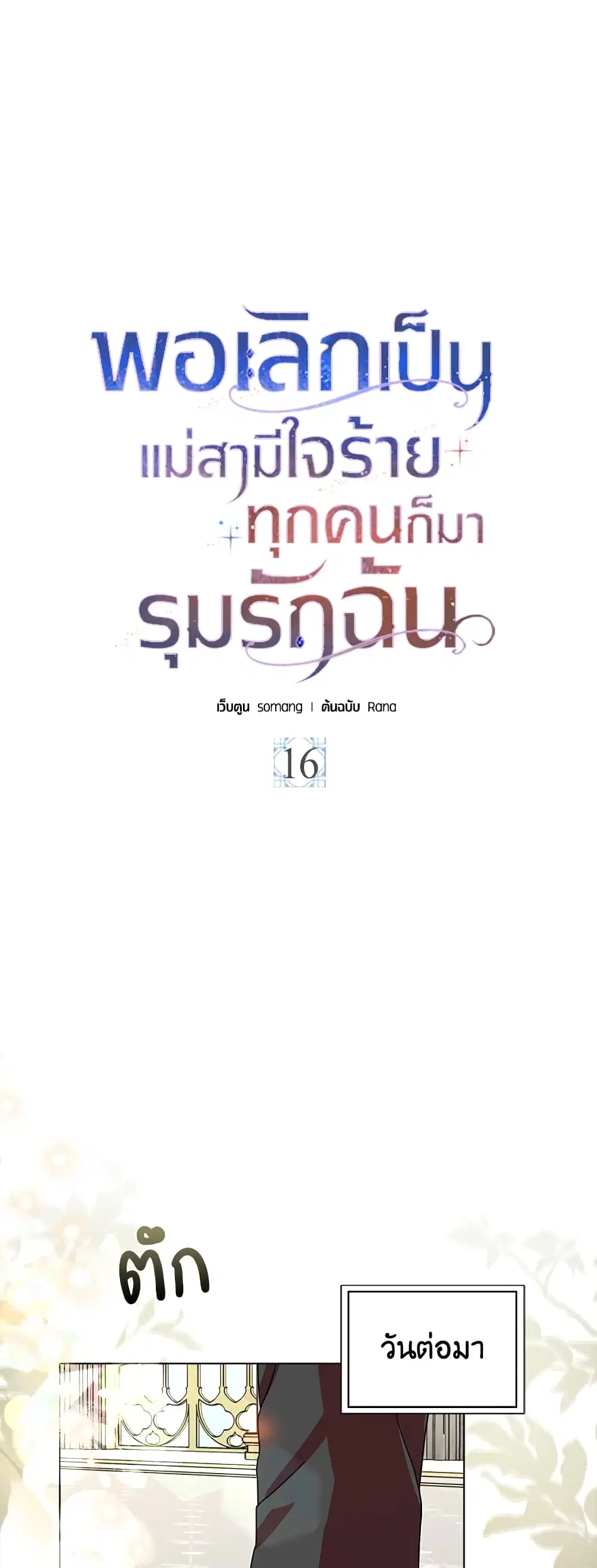 When I Quit Being A Wicked Mother-in-law, Everyone Became Obsessed With Me ตอนที่ 16 หน้า 2