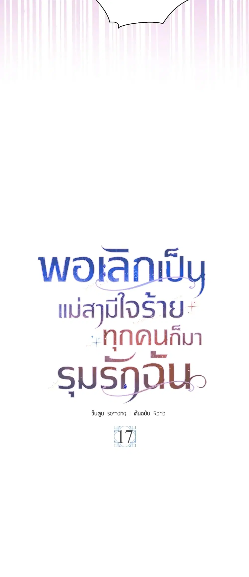 When I Quit Being A Wicked Mother-in-law, Everyone Became Obsessed With Me ตอนที่ 17 หน้า 3