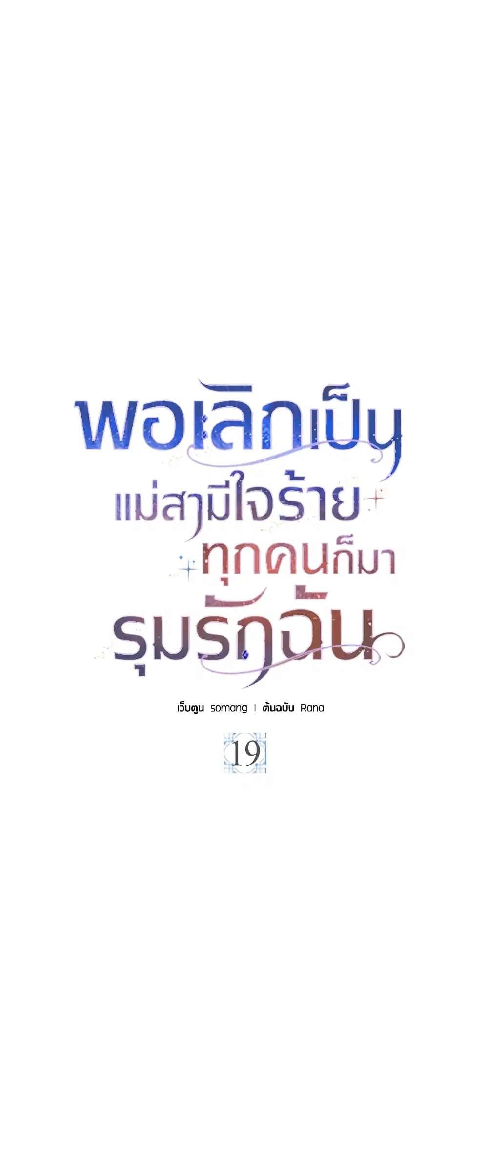 When I Quit Being A Wicked Mother-in-law, Everyone Became Obsessed With Me ตอนที่ 19 หน้า 2