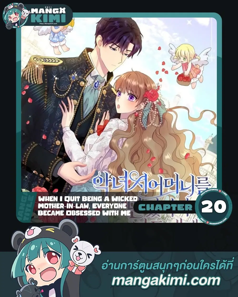 When I Quit Being A Wicked Mother-in-law, Everyone Became Obsessed With Me ตอนที่ 20 หน้า 1