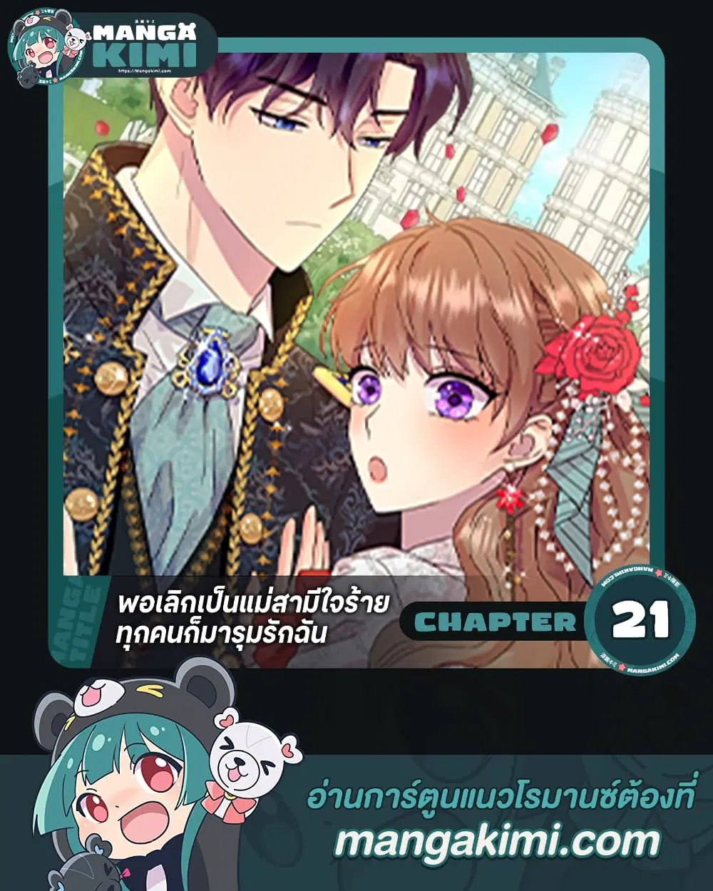 When I Quit Being A Wicked Mother-in-law, Everyone Became Obsessed With Me ตอนที่ 21 หน้า 1