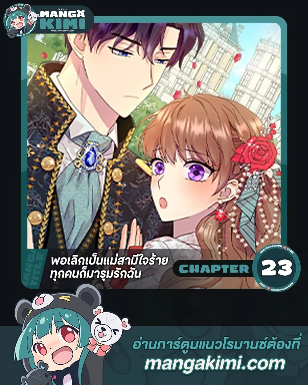 When I Quit Being A Wicked Mother-in-law, Everyone Became Obsessed With Me ตอนที่ 23 หน้า 1