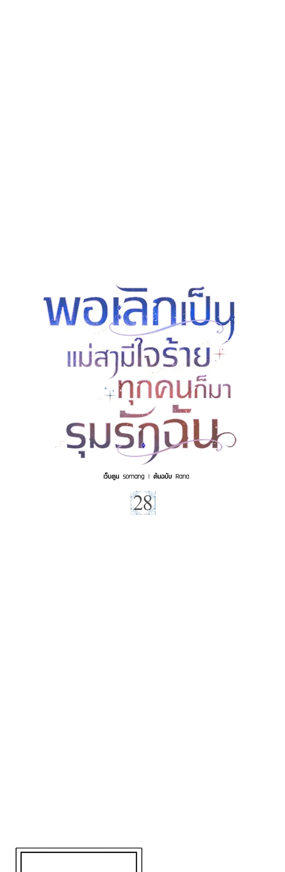 When I Quit Being A Wicked Mother-in-law, Everyone Became Obsessed With Me ตอนที่ 28 หน้า 2