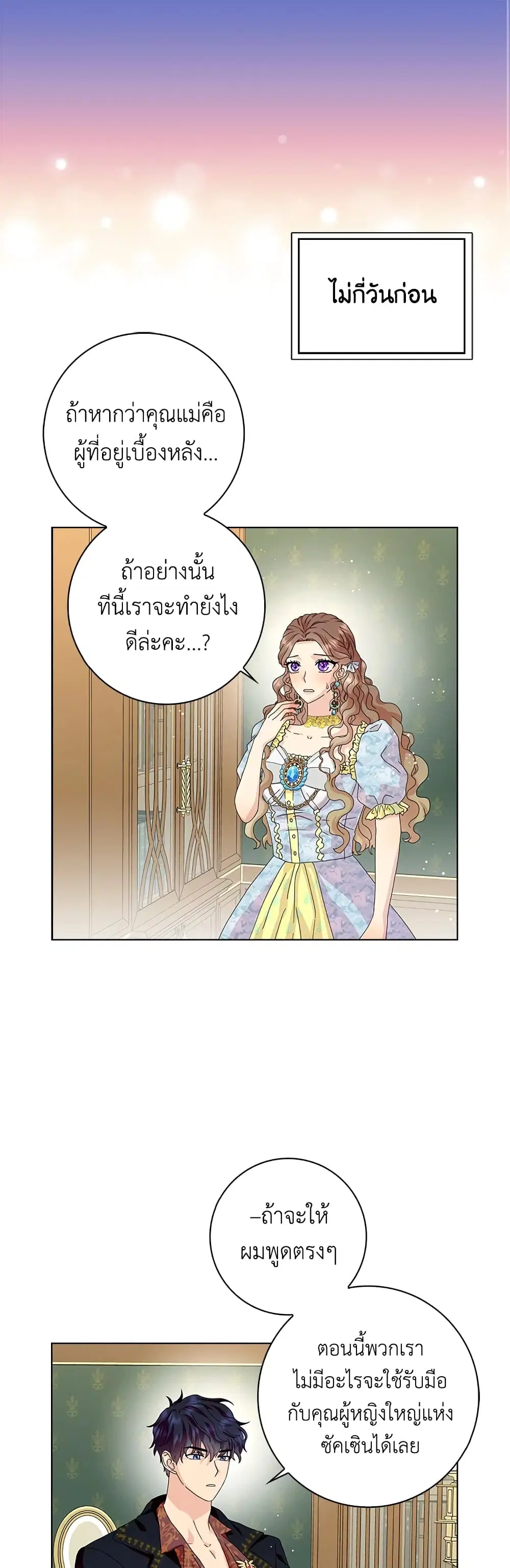 When I Quit Being A Wicked Mother-in-law, Everyone Became Obsessed With Me ตอนที่ 31 หน้า 2