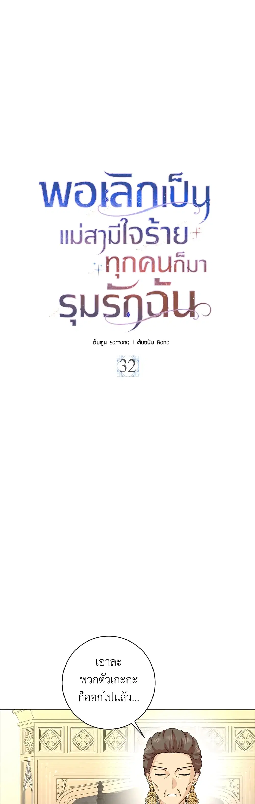 When I Quit Being A Wicked Mother-in-law, Everyone Became Obsessed With Me ตอนที่ 32 หน้า 2