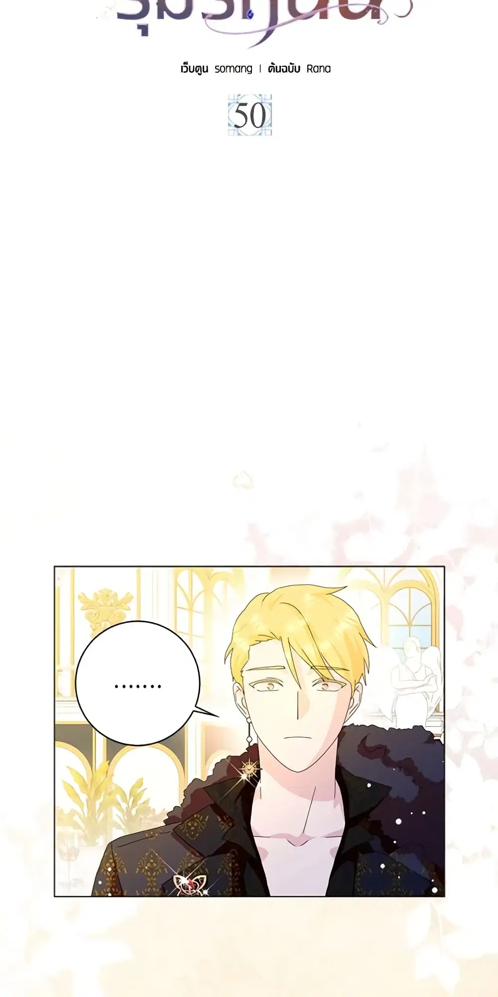 When I Quit Being A Wicked Mother-in-law, Everyone Became Obsessed With Me ตอนที่ 50 หน้า 3