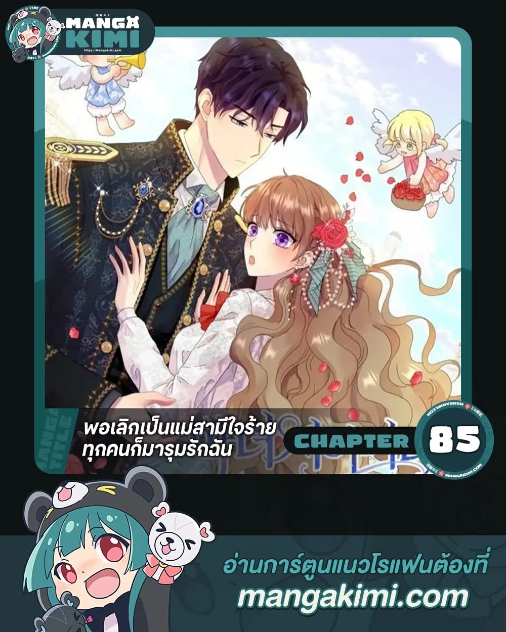 When I Quit Being A Wicked Mother-in-law, Everyone Became Obsessed With Me ตอนที่ 85 หน้า 1