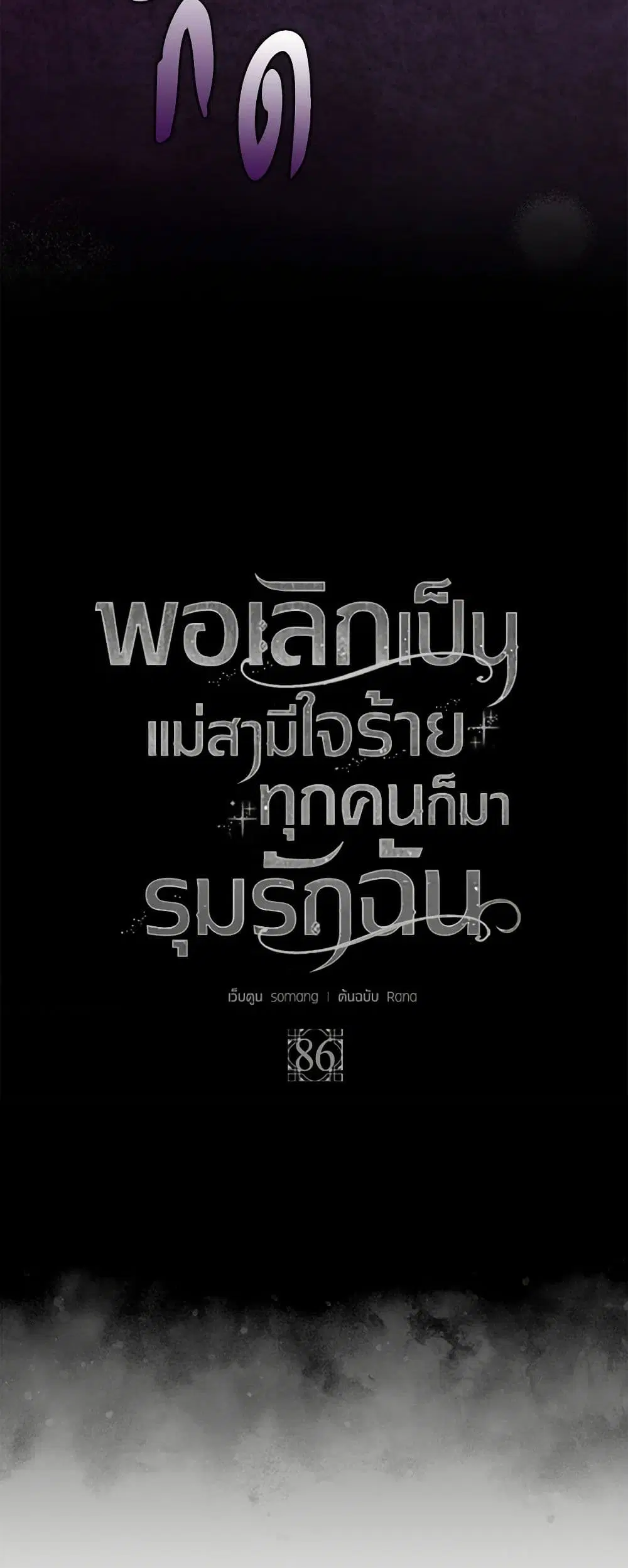 When I Quit Being A Wicked Mother-in-law, Everyone Became Obsessed With Me ตอนที่ 86 หน้า 3