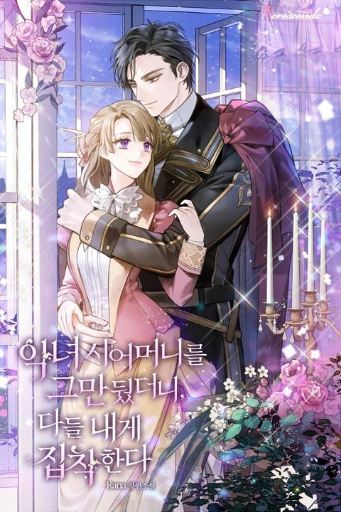ปก When I Quit Being A Wicked Mother-in-law, Everyone Became Obsessed With Me มังงะเกาหลี แปลไทย