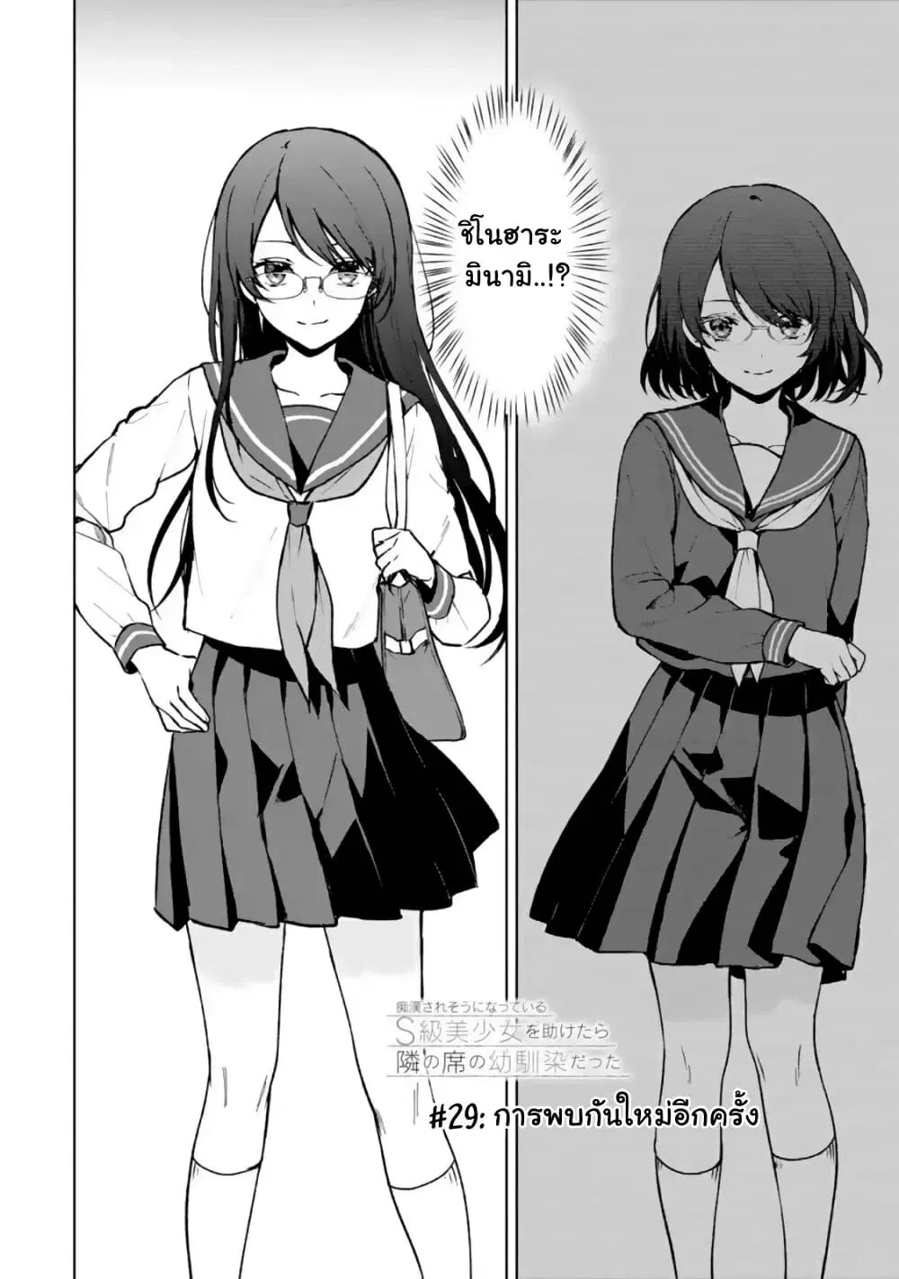 When I Rescued a Beautiful Girl Who Was About to Be Molested, It Was My Childhood Friend Sitting Next to Me ตอนที่ 29 หน้า 3