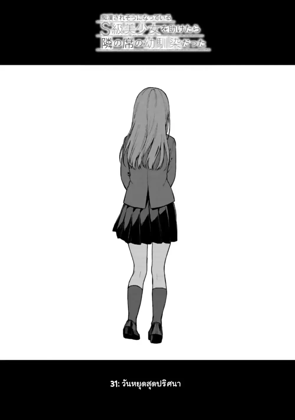 When I Rescued a Beautiful Girl Who Was About to Be Molested, It Was My Childhood Friend Sitting Next to Me ตอนที่ 31 หน้า 2